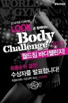 두 달간의 도전, ‘월드짐 2013 Body Challenge’
