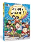 아빠 어디가? 만화책의 결말은?  전량 회수