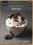 올 여름, 각종 빙수 등장에도 흔들림 없는 쿠앤크빙수 인기