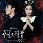 효린 미치게 만들어, 주군의 태양 OST 참여‥ 혹소리 짙은 목소리