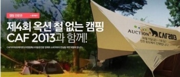 옥션, CAF와 함께하는 ‘철 없는 캠핑’ 개최