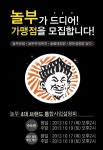 놀부NBG, 4대 브랜드 통합 창업설명회 개최