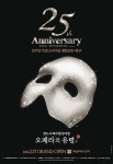 25주년 뮤지컬 ‘오페라의 유령’, 오리지널팀 내년 2월 27일 대구 내한공연