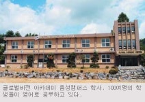 (주)동원홈푸드 글로벌선진학교음성캠퍼스점 | 기독교 대안학교 ‘글로벌 비전 음성캠퍼스’에 가보니…