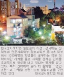 [한국성서대학교] 엄격한 교육·훈련…‘한 알의 밀알’ 실천