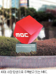 “放文振도 수술해야”…MBC 파격적인 사장 내정 이후