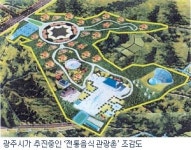 ‘전라도 음식 관광촌’ 건립한다