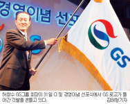 GS그룹 공식출범