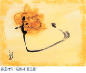 윤효석 여섯번째 서예전…서예의 현대화 끊임없는 실험 ‘묵향이 새롭다’