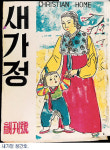기독가정생활위 창립50주년 감사예배…‘하나님의 가정만들기’ 100년을 향해