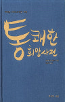 [화제의 책] 통쾌한 희망사전