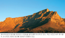 [대자연의 서사시] 南아프리카…남아공 2배로 즐기기