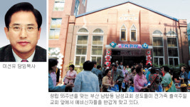 [창립 55주년 맞은 부산 남성교회] 실향·이산 아픔 나누는 신앙 공동체