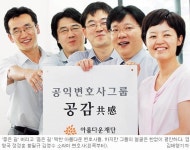 [주말 인터뷰] 공익변호사그룹 ‘공감’…황필규씨 外 4명