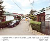 진관내동 ‘아름다운 마을’ 주민 “우리동네는 뉴타운 싫어요”