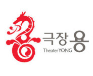 박물관안 공연장 ‘극장 용’ 28일 희망의 개관