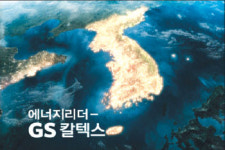 [정유특집] GS칼텍스…“한국대표 에너지 리더” 비전