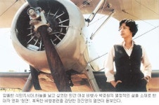 꿈을 찾아 그린 사랑의 포물선…여성비행사 박경원의 삶 다룬 영화 ‘청연’