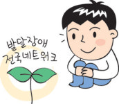 발달장애인 위한 전국 네트워크 설립…‘말아톤 2’ 현실로 대표 이미지