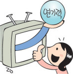[채널산책] 연기자의 기본조건은 연기력