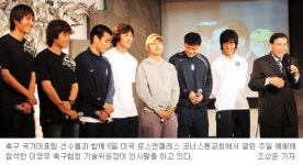 태극전사 월드컵 선전 힘 얻었다…정경호 이천수 박주영 등 LA 코너스톤교회 찾아