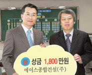에이스종합건설 이웃돕기 성금