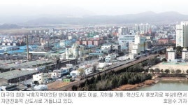 [우리고장의 새로운 꿈] (11) 대구 동구…달구벌 변두리서 희망의 신도시로