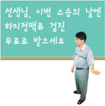 이번 스승의 날엔 하지 정맥류 검진 무료로 받아보세요…길흉부외과의원 특별행사