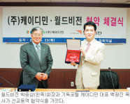 월드비전―기독포털 케이디민 선교동역 협약