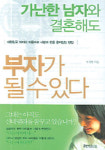 [손에 잡히는 책] 가난한 남자와 결혼해도 부자가 될 수 있다