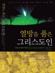 [화제의 책] 선교가 무엇인지 알려주는 종합지침서… 열방을 향한 그리스도인