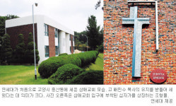 연대 고양시 고봉산에 교회 세웠다… 고 배민수 목사 기증 5만여평에 삼애교회 창립