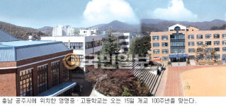 개교 100주년 공주 영명高를 찾아서… 독립정신 본받아 신학 명문 우뚝