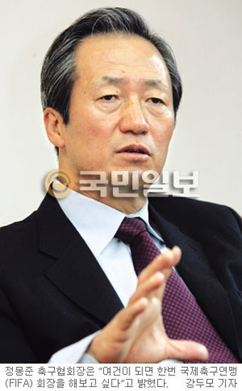 [문일과 茶 한잔] FIFA 회장 출마의향 있다… 정몽준 대한축구협회장
