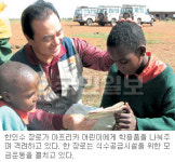 [기고] 월드비전 친선대사 한인수 장로… “왜 나를 케냐로 보내셨을까… ”