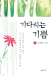 온 삶을 빛내줄 가장 값진 기다림… ‘기다리는 기쁨’