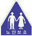 노인 복지시설 주변 ‘보호구역’ 지정…  차량속도 시속 30㎞ 이하로 제한