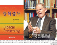 [21세기 신학자들―⑪ 해돈 로빈슨 고든 콘웰신학교 석좌교수] 강해 설교학의 큰 스승