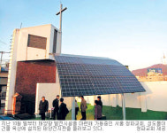 ‘교회도 에너지 절약 동참’ 내복 입기·태양광 발전기 설치 등
