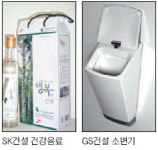 SK건설―건강음료 시판·GS건설―위생도기 제작… 건설사 ‘투잡 바람’