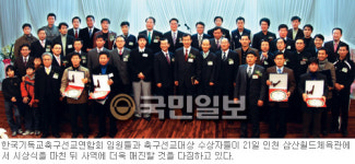 축구선교대상 시상식, “지구촌 복음화, 축구 통해 도울 것”