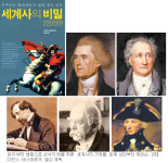 [책과 길] 위대한 역사 인물 일상엔 이런 면이… ‘세계사의 비밀 220장면’