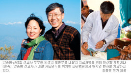 네팔서 의료선교 14년째 양승봉·신경희 부부 “가족1명 병들면 집안끝장 의료보험제 도입에 올인”