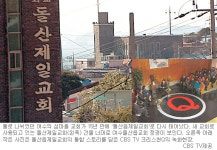 여수 돌산읍제일교회，분열 15년만에 다시 하나되다