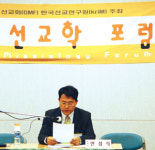“한국적 신학이란 무엇을 이르는가”… 선교연구원 포럼