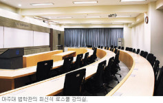 [2009 로스쿨 가는 길] 아주대학교，‘중소기업을 돕는 법조인’ 양성에 초점
