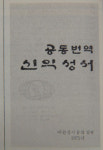 [성경으로 돌아가자―성경대탐구 해방이후의 성경③] 공동번역 성서 왜 배척됐나