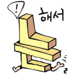 [이병갑의 말바로 글바로 (20)] ‘해서’와 ‘해서는’의 차이