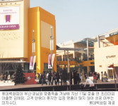 롯데 프리미엄 아울렛 김해점 가보니… 오픈 10일 만에 매출 90억 넘어