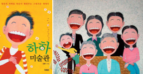 [책과 길] 상처받은 영혼 다독이는 미술관… ‘하하 미술관’